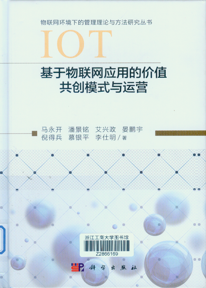 书名:基于物联网应用的价值共创模式与运营著 者:马永开著潘景铭著